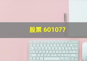 股票 601077